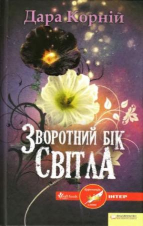 Обложка книги «Зворотний бік світла» — Дара Корний