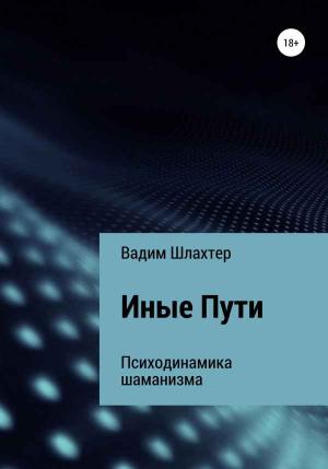 Обложка книги «Иные Пути» — Вадим Шлахтер