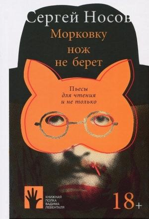 Обложка книги «Морковку нож не берет» — Сергей Носов