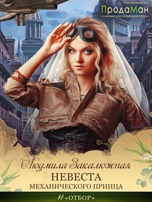 Обложка книги «Невеста Механического принца» — Людмила Закалюжная
