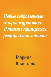 Новые современные сказки о драконах. А также принцессах, рыцарях и не только