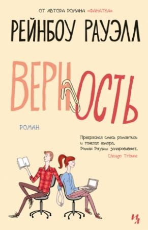 Обложка книги «Верность» — Рэйнбоу Роуэлл