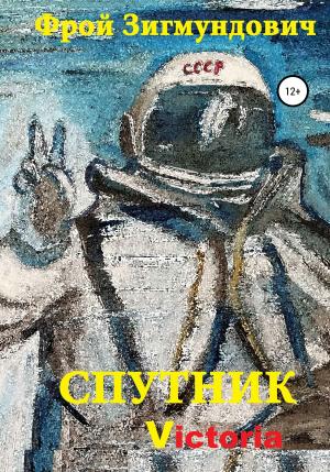 Обложка книги «Спутник Victoria» — Фрой Зигмундович