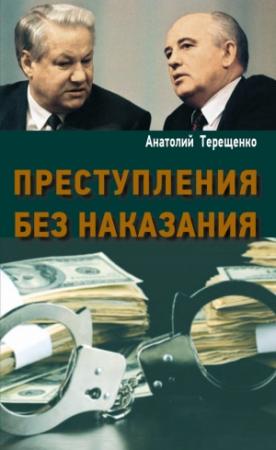 Обложка книги «Преступления без наказания» — Анатолий Терещенко