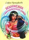 Софья Прокофьева - Белоснежка в заколдованном замке