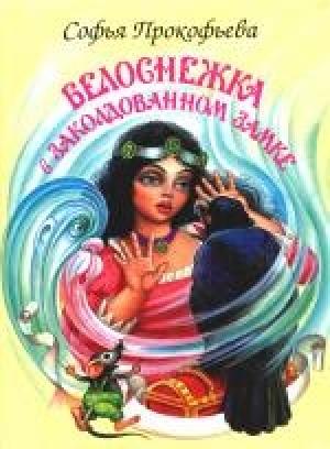 Обложка книги «Белоснежка в заколдованном замке» — Софья Прокофьева