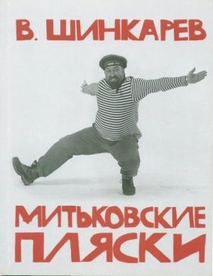 Обложка книги «Митьковские пляски» — Владимир Николаевич Шинкарёв