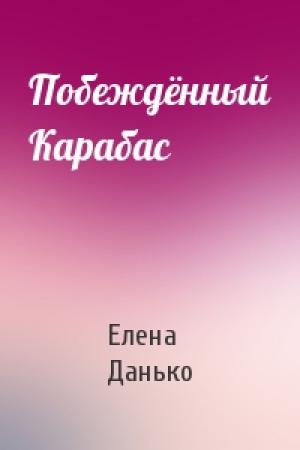 Обложка книги «Побеждённый Карабас» — Данько Яковлевна