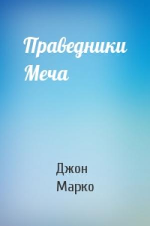 Обложка книги «Праведники Меча» — Джон Марко