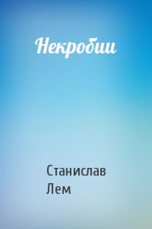 Обложка книги «Некробии» — Станислав Лем