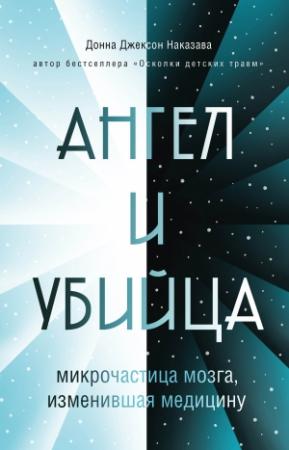 Обложка книги «Ангел и убийца. Микрочастица мозга, изменившая медицину» — Донна Джексон Наказава