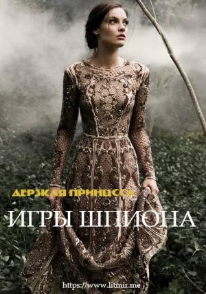 Обложка книги «Дерзкая принцесса. Игры Шпиона» — Андрей Закаблуков