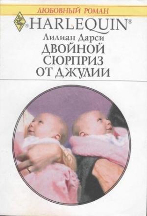 Обложка книги «Двойной сюрприз от Джулии» — Лилиан Дарси