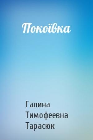 Обложка книги «Покоївка» — Галина Тимофеевна Тарасюк