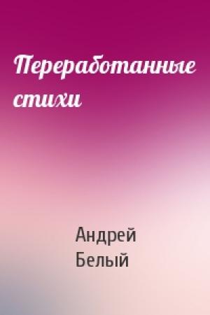 Обложка книги «Переработанные стихи» — Андрей Белый