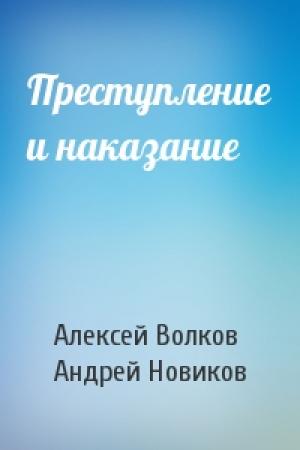Обложка книги «Преступление и наказание» — Алексей Волков, Андрей Новиков