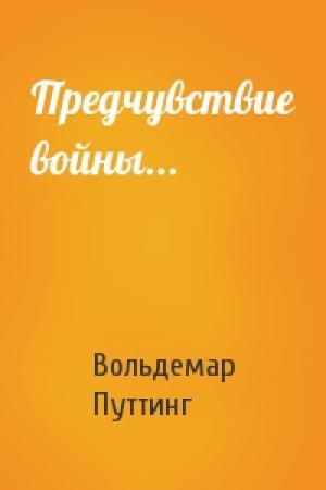 Обложка книги «Предчувствие войны...» — Вольдемар Путтинг