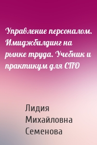 Управление персоналом. Имиджбилдинг на рынке труда. Учебник и практикум для СПО