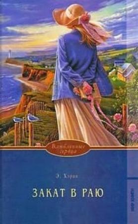 Обложка книги «Закат в раю. Часть 2» — Элизабет Хэран