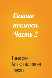 Сияние космоса. Часть 2