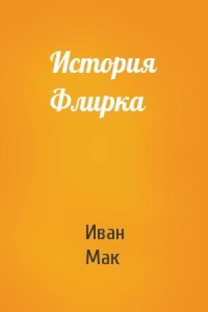 Обложка книги «История Флирка» — Иван Мак