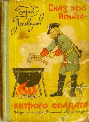 Обложка книги «Сказ про Игната-хитрого Солдата (с иллюстрациями)» — Борис Привалов