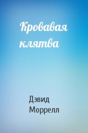 Обложка книги «Кровавая клятва» — Дэвид Моррелл
