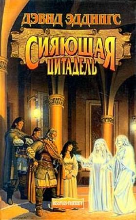 Обложка книги «Сияющая цитадель» — Дэвид Эддингс