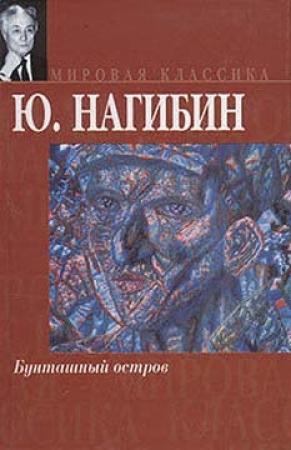 Обложка книги «Поездка на острова» — Юрий Нагибин