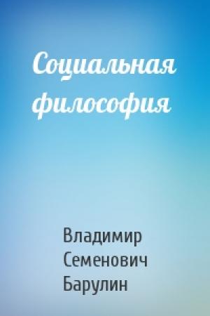 Обложка книги «Социальная философия» — Владимир Семенович Барулин