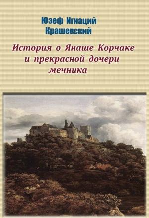 Обложка книги «История о Янаше Корчаке и прекрасной дочери мечника» — Юзеф Крашевский