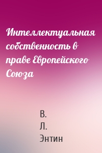 Интеллектуальная собственность в праве Европейского Союза