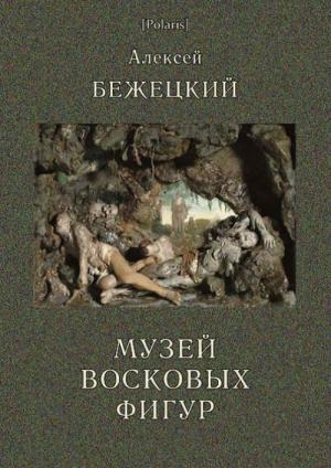 Обложка книги «Музей Восковых фигур» — Алексей Бежецкий