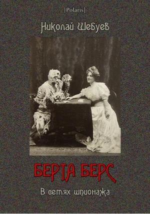 Обложка книги «Берта Берс. В сетях шпионажа» — Николай Шебуев