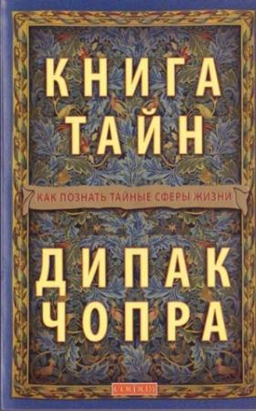 Обложка книги «Книга тайн: Как познать тайные сферы жизни» — Дипак Чопра