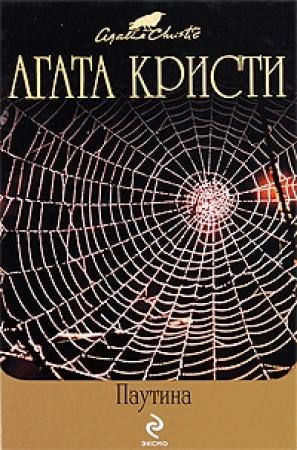 Обложка книги «Паутина» — Агата Кристи, Чарльз Осборн