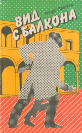 Обложка книги «Вид с балкона» — Альдо Пазетти