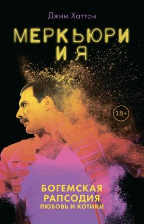 Обложка книги «Меркьюри и я. Богемская рапсодия, любовь и котики» — Джим Хаттон