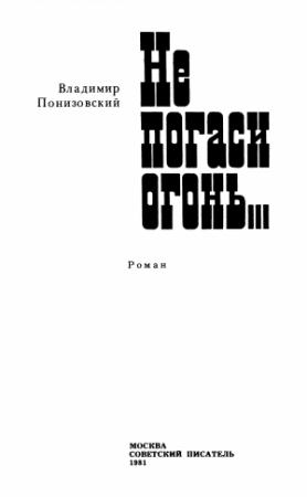 Обложка книги «Не погаси огонь...» — Владимир Понизовский