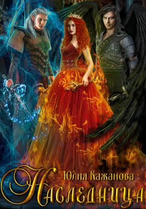 Обложка книги «Наследница» — Юлия Кажанова