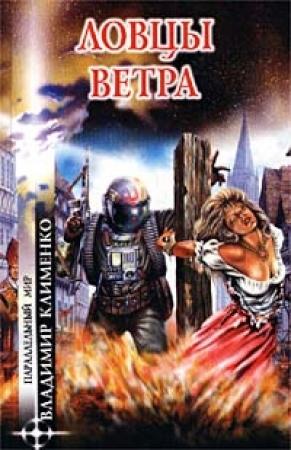 Обложка книги «Ловцы ветра» — Владимир Клименко