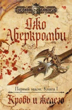 Обложка книги «Кровь и железо» — Джо Аберкромби