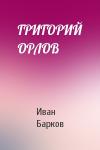 Иван Барков - ГРИГОРИЙ ОРЛОВ