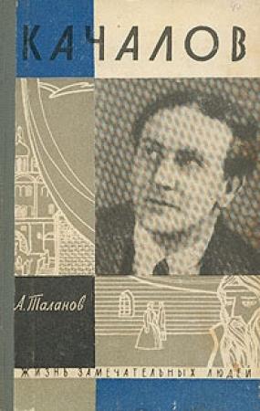 Обложка книги «Качалов» — Александр Таланов