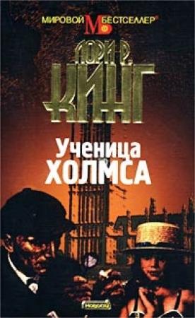 Обложка книги «Ученица Холмса» — Лори Кинг