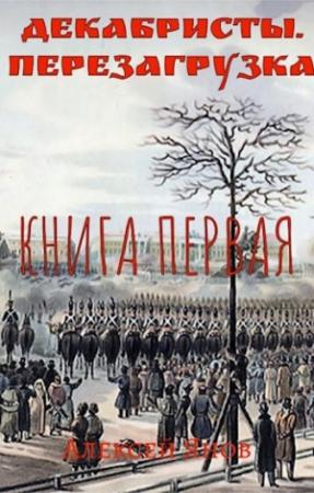Обложка книги «Декабристы. Перезагрузка» — Алексей Янов