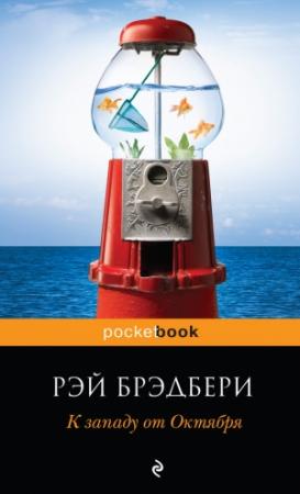 Обложка книги «К западу от Октября» — Рэй Брэдбери