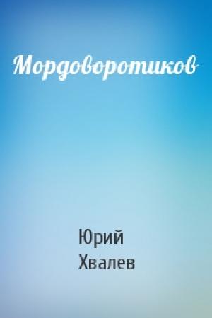 Обложка книги «Мордоворотиков» — Юрий Хвалев