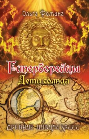 Обложка книги «Гиперборейцы. Дети солнца» — Ольга Фомина