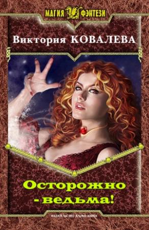 Обложка книги «Осторожно - ведьма!» — Ковалева Виктория
